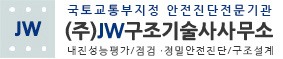 (주)제이더블유구조기술사사무소
